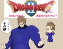 【im@s×ドラゴンクエスト２】悪霊のがまだマシ！？⑤