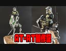 100均アイテムで簡単ジオラマ制作！ドイツRevell製プラモデル「AT-RT」制作記