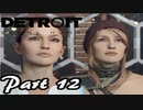 【女】今更デトロイトをやる【part12】