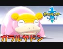 新種のヤドンに大興奮【ポケットモンスターソード Part42】