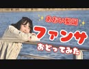 【あみゃー】ファンサ 踊ってみた【あおい聖誕祭】