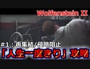人生一度きり攻略#1：再集結（エヴァズハンマー防衛戦）＠Wolfenstein2