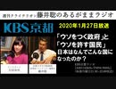 ［2020.1.27放送］週刊クライテリオン　藤井聡のあるがままラジオ（KBS京都ラジオ）