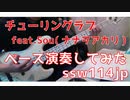 【ベース】チューリングラブ（ナナヲアカリ）オッサンがスラップで演奏してみた　【TAB譜あります】