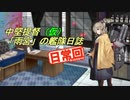 中堅提督（仮）の艦隊日誌 Part.5
