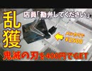 【鬼滅の刃で乱獲】最安400円でGET！伊之助を乱獲で店員困惑！攻略方法教えます
