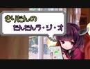 【ボイロラジオ】きりたんのたんたんラジオ第6回【刀剣乱舞回】