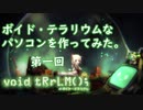 ボイド・テラリウムな日本最強のゲーミングPCを作ってみた。1