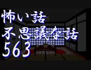 【ゆっくり】怖い話＆不思議な話を読んでみる563