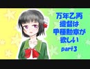 【艦これ】万年乙丙提督は甲種勲章が欲しい　Part3【ゆっくり実況】