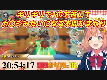 【マリオカート8DX】ギリギリで1位を逃してカ〇ジみたいになる本間ひまわり【にじさんじ】