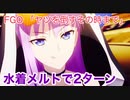 【FGO】アマゾネスドットコム 高難易度「ヤツを倒すその時まで」 水着メルト軸2T攻略