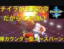 (ポケモンソードシールド)偏差値氷点下の現役F欄大学生によるエースバーンと共に戦うランクマッチ