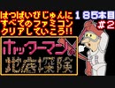 【ホッターマンの地底探検】発売日順に全てのファミコンクリアしていこう!!【じゅんくりNo185_2】