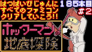 【ホッターマンの地底探検】発売日順に全てのファミコンクリアしていこう!!【じゅんくりNo185_2】