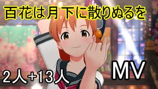 【ミリシタ(2+13人)】百花は月下に散りぬるを(MV)