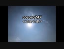 cocoro247お金も愛