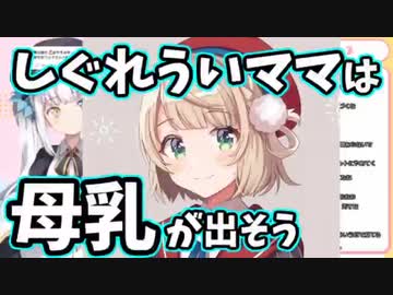 神楽めあ「ういママは母乳が出そう」