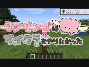 【Minecraft】クシダンゴはマイクラをやりたかった 1回目【ゆっくり実況】
