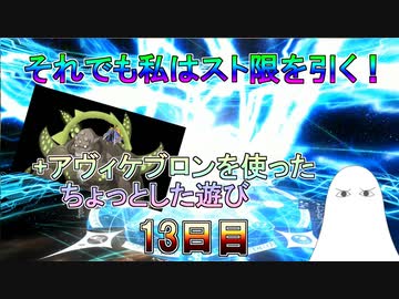 【FGO】それでも私はスト限を引く！+アヴィケブロンを使ったちょっとした遊び　13日目【ゆっくり】