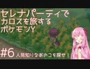 【VOICEROID実況】セレナパーティでカロスを旅するポケモンY【#6】
