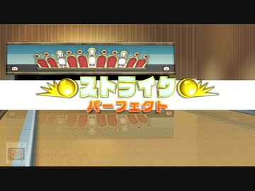 【Wii】TASさんがWii Sports Resortに行ってみた【ボウリング】