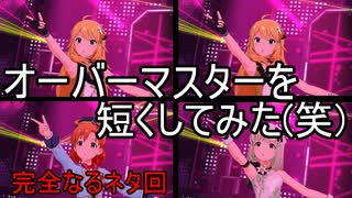 【ミリシタ】オーバーマスター(MV)を短くしてみた(笑)