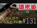 【字幕】スカイリム 隠密姫の のんびりレベル上げの旅　Part131