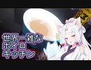 【VOICEROIDキッチン】世界一雑なボイロキッチンpart4「あったか～い」