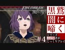 【FE風花雪月】黒鷲闇に啼く - 未経験者じっくりプレイ【#4】