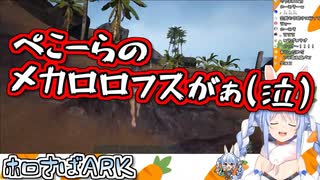 【ARK】レアなペットをゲットするも扱いが雑すぎて即悲しみに襲われる兎田ぺこら