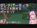 【VOICEROID実況】セレナパーティでカロスを旅するポケモンY【#7】