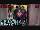 「実況なし」龍が如く7 光と闇の行方「21」