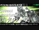 【バトオペ２】ゲコのガルバルディαで500コスト凸【ゆっくり実況】
