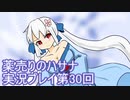 絶対弟を助けるぞ！　薬売りのハサナ実況プレイ第30回