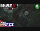 【バイオハザードRE:2】 惨劇の生存者たち ＃22（レオン2nd編） 【ゆっくり実況】