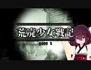 【EFT】荒廃少女戦記 Part1【VOICEROID実況】
