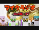 【マイクラジオ】最強の匠は俺だ！絶望的センス4人衆がカオスマイクラジオAOA編♯7【4人実況】