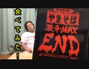 MAX END食べてみた！【いまさらトライチャンネル】　#17