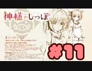 【実況】神様のしっぽ～干支神さまたちの恩返し～  -体験版-　#11【エロゲ】