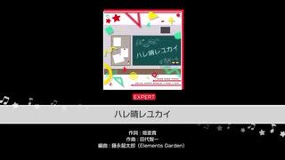 バンドリ【ハレ晴レユカイ】システム音なし