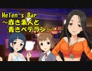 Helen's Bar ～赤き素人と青きベテラン～