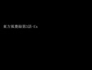 東方風賽録第3話-Ex