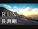 歌ってみた　RUN　長渕剛　