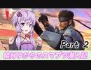 【スマブラSP】結月ゆかりのスマブラ潜入記 Part2【VOICEROID実況】