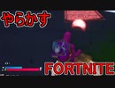 おそらく中級者のフォートナイト実況プレイPart207【Switch版Fortnite】