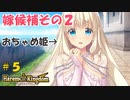 【SMEE】ハーレムキングダム／Harem Kingdom Part.5【エロゲ実況】