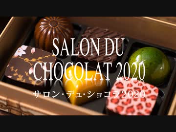 サロン・デュ・ショコラ 2020 東京 レポート