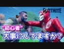 【フォートナイト】初心者、大事にしてますか？