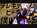 テレキャスタービーボーイ covered by 猫又おかゆ【MMDホロライブ】